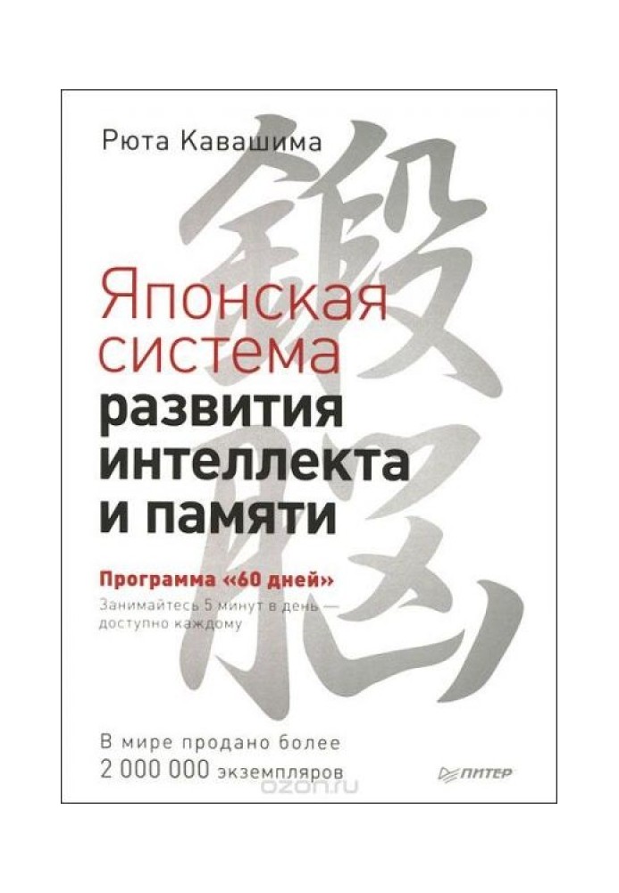 Книга Японская система развития интеллекта и памяти. Программа "60 дней"