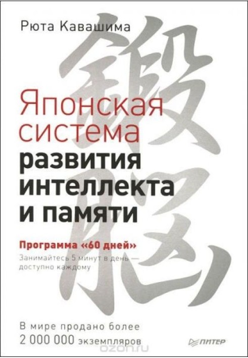 Книга Японская система развития интеллекта и памяти. Программа "60 дней"