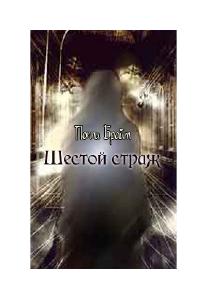 Book Sixth Guardian