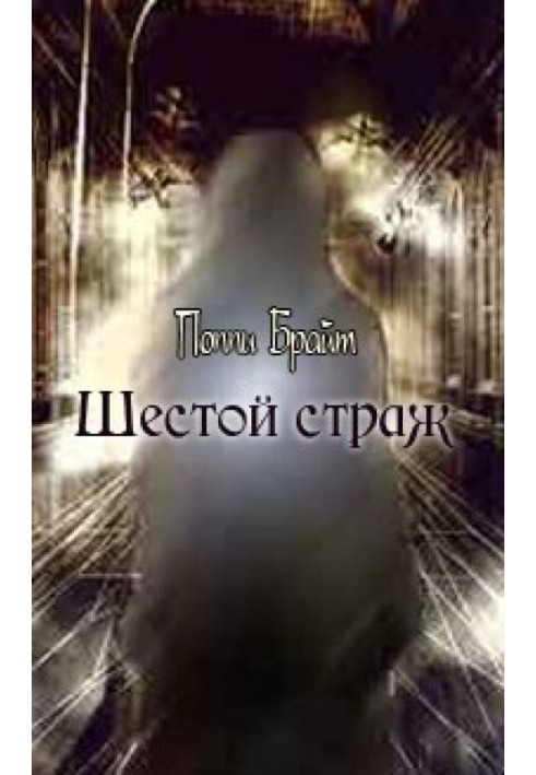 Book Sixth Guardian