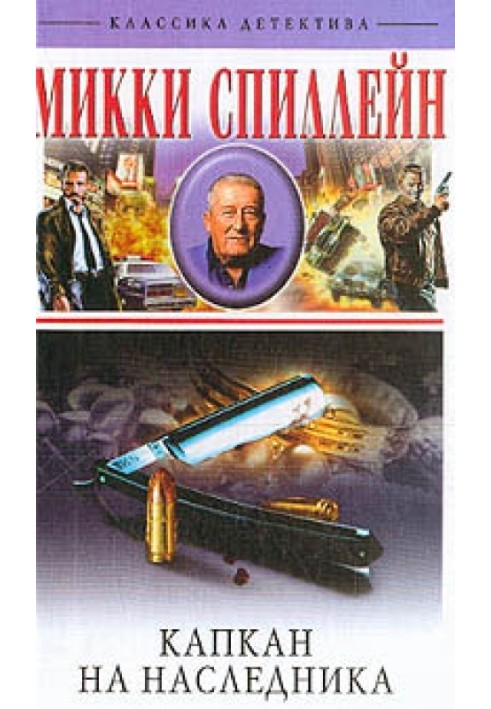 Книга Капкан на наследника