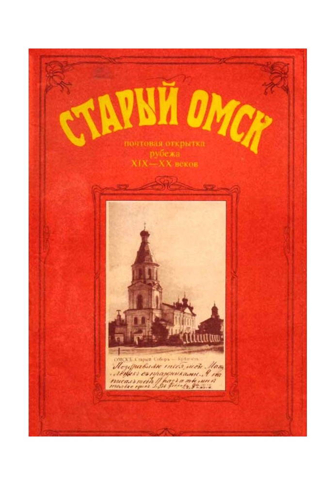 Book Old Omsk. Postcard from the turn of the 19th-20th centuries