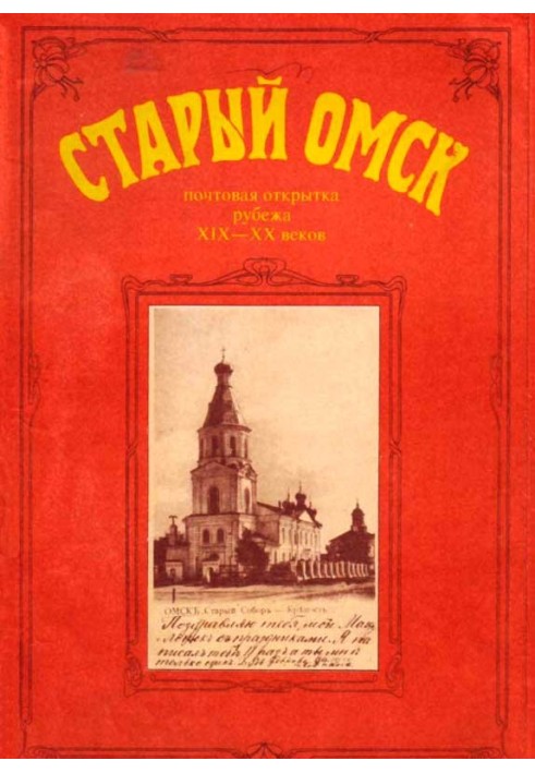 Book Old Omsk. Postcard from the turn of the 19th-20th centuries