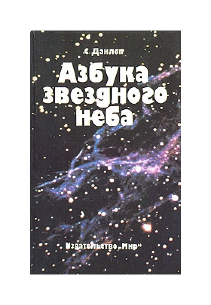 Книга Азбука звездного неба