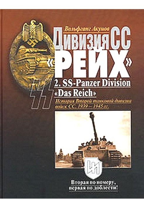 Book SS Division "Reich". History of the Second SS Panzer Division. 1939-1945