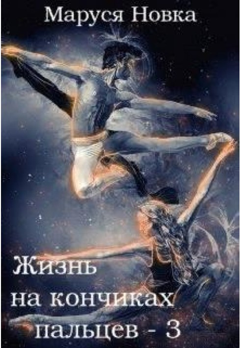 Книга Жизнь на кончиках пальцев - 3