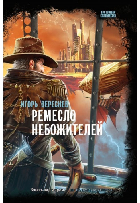 Книга Ремесло Небожителів