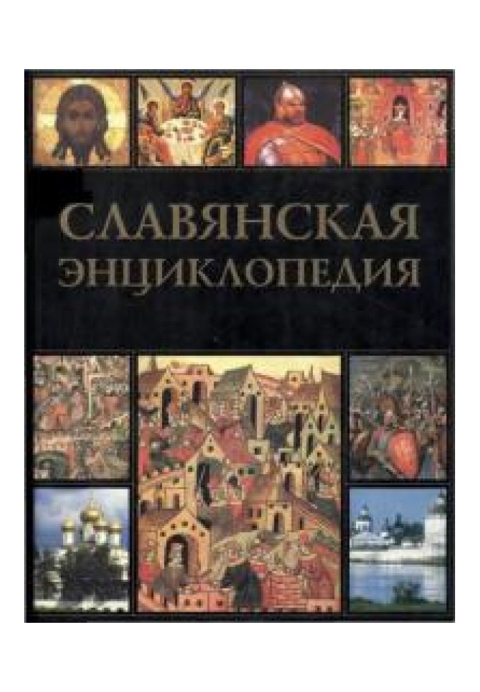 Книга Славянская энциклопедия. Киевская Русь — Московия. Том 2. Н–Я