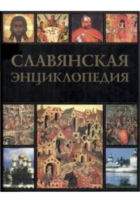 Книга Славянская энциклопедия. Киевская Русь — Московия. Том 2. Н–Я