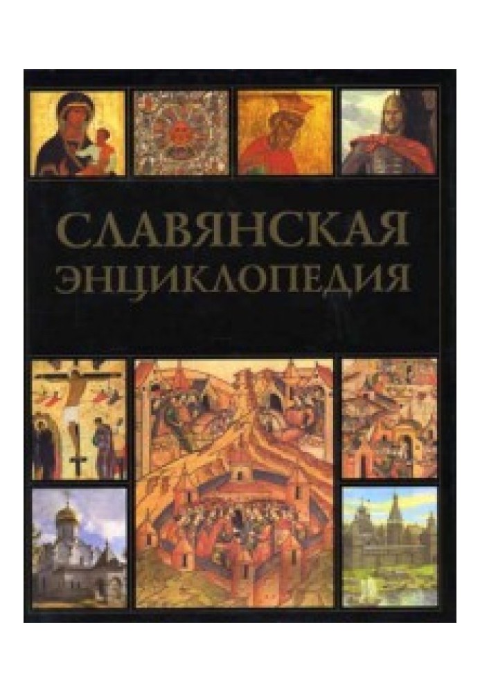 Book Slavic encyclopedia. Kievan Rus - Muscovy. Volume 1. A–M