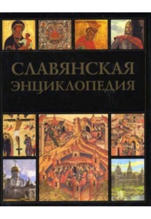 Book Slavic encyclopedia. Kievan Rus - Muscovy. Volume 1. A–M