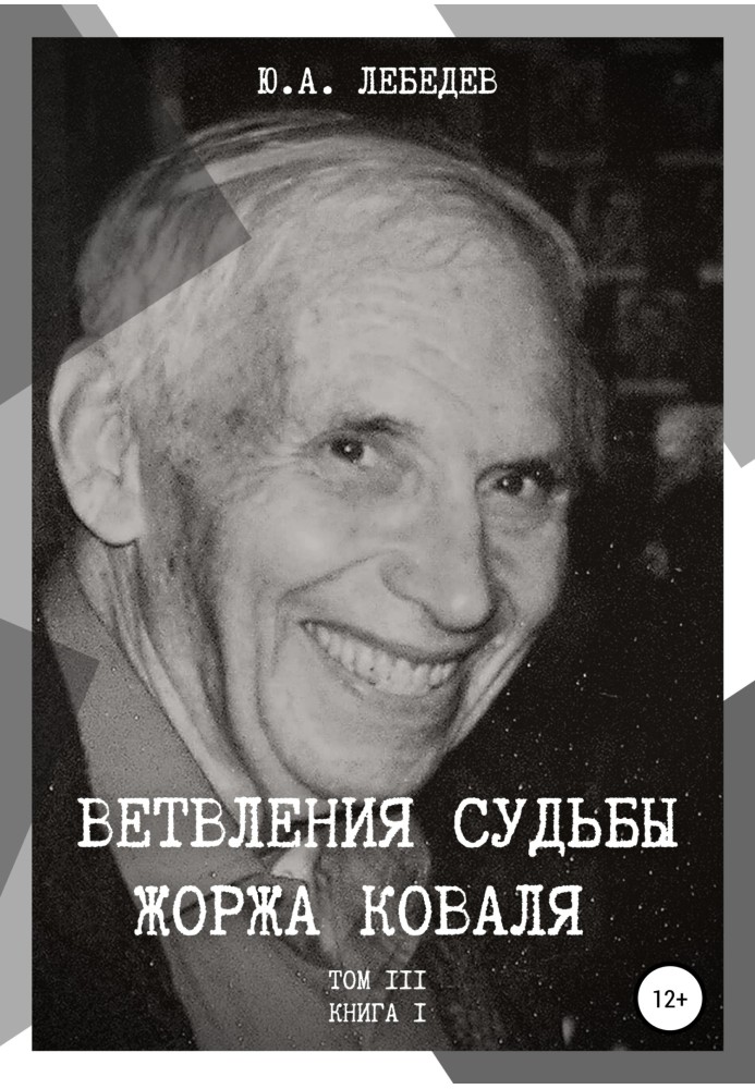 Книга Ветвления судьбы Жоржа Коваля. Том III. Книга I