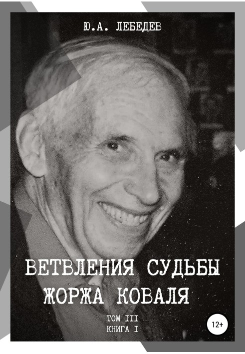 Книга Ветвления судьбы Жоржа Коваля. Том III. Книга I