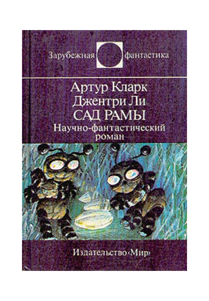 Книга Сад Рамы