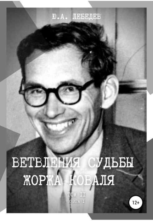 Книга Ветвления судьбы Жоржа Коваля. Том II. Книга I