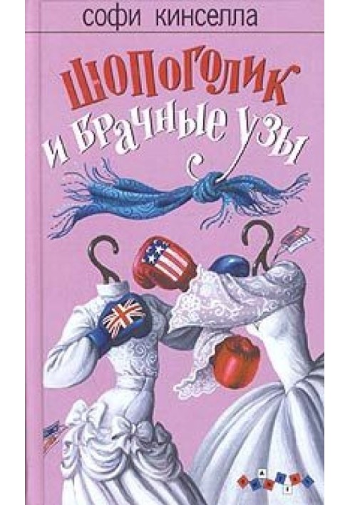 Book Shopaholic and marriage bonds