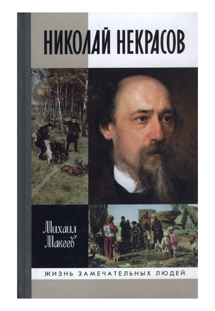 Книга Николай Некрасов