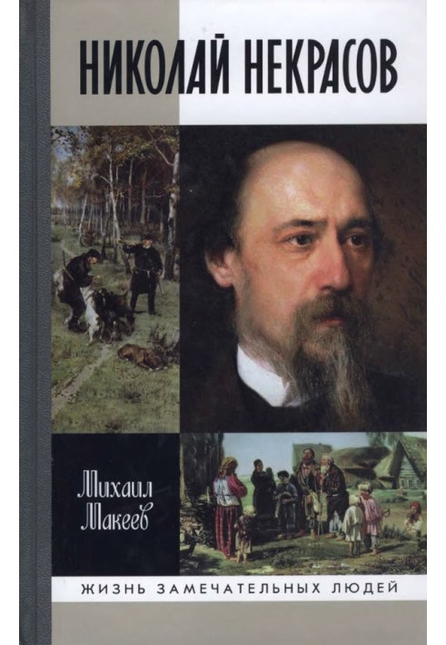 Книга Николай Некрасов