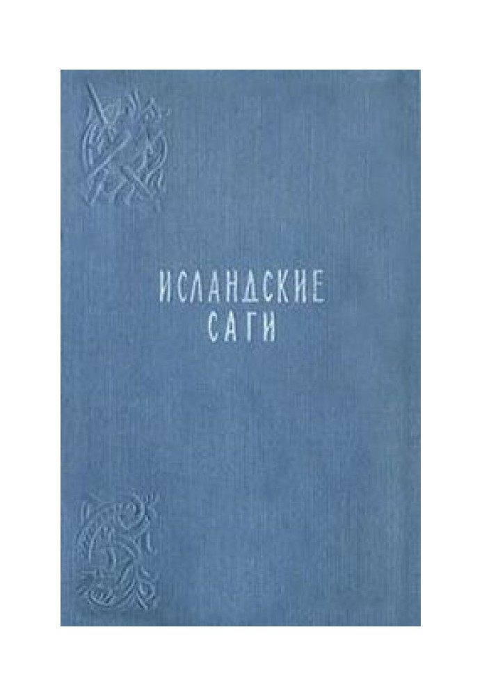 Книга Сага об Эйрике Рыжем