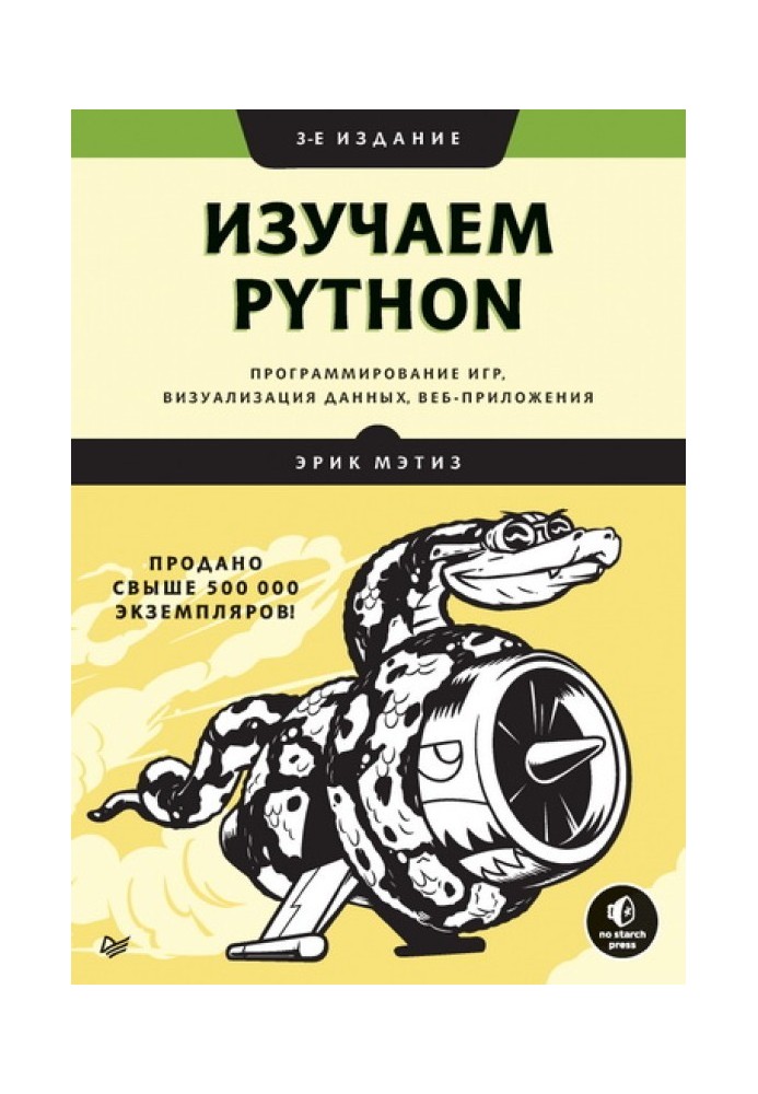 Книга Изучаем Python. Программирование игр, визуализация данных, веб-приложения