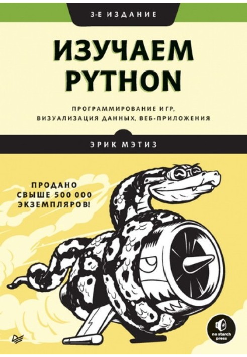 Книга Изучаем Python. Программирование игр, визуализация данных, веб-приложения