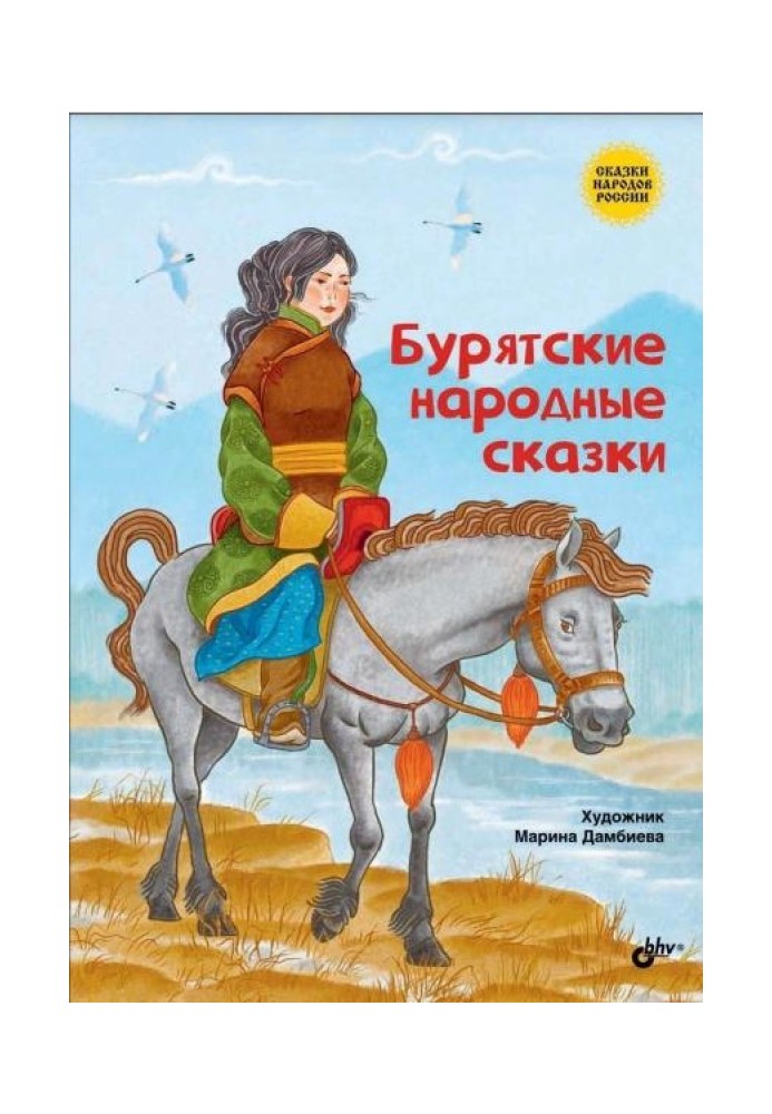 Книга Бурятские народные сказки