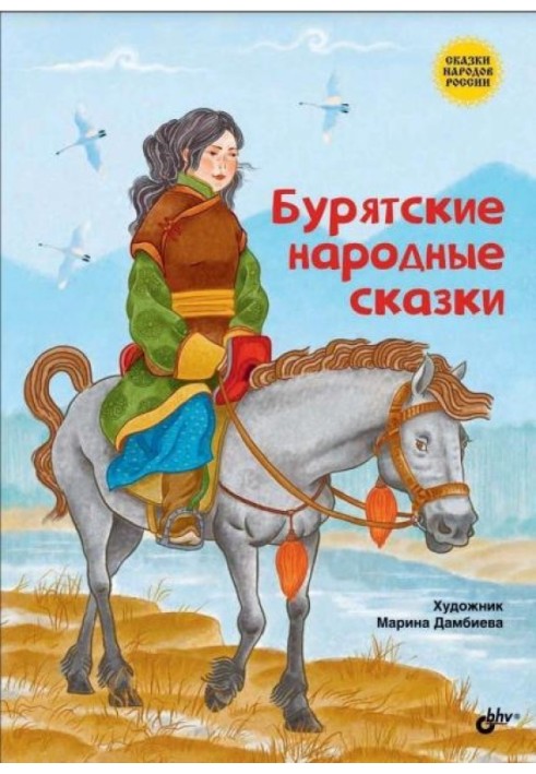 Книга Бурятские народные сказки