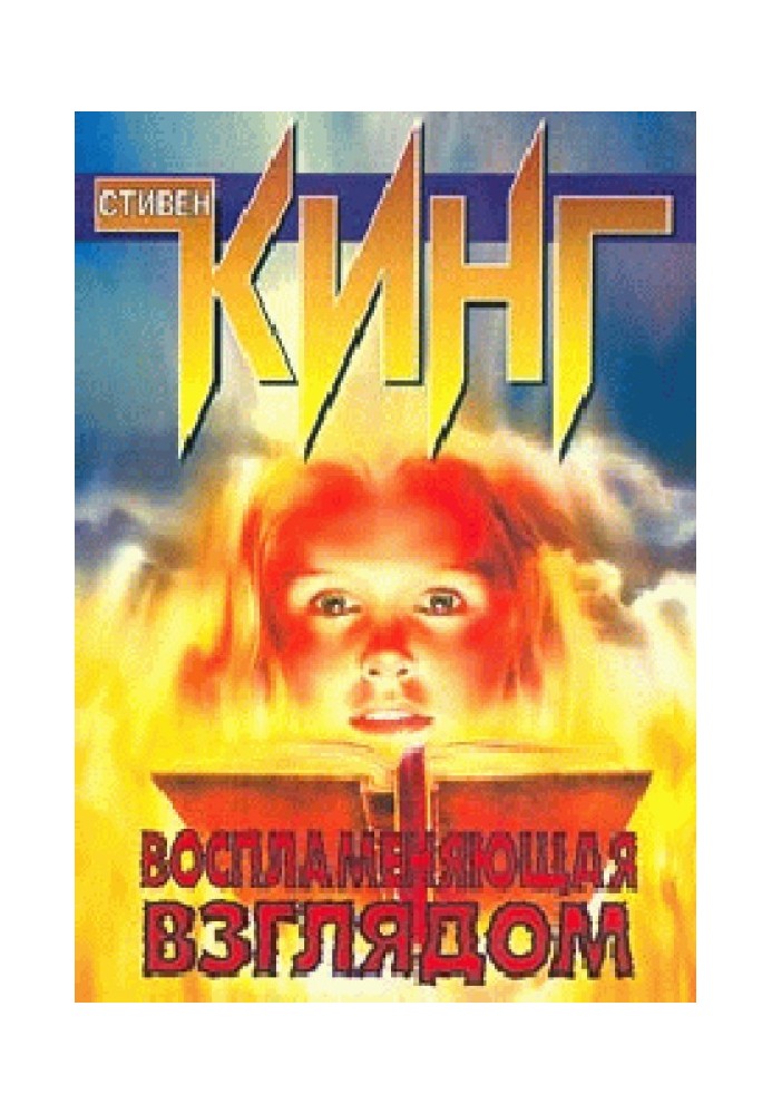 Книга Воспламеняющая взглядом