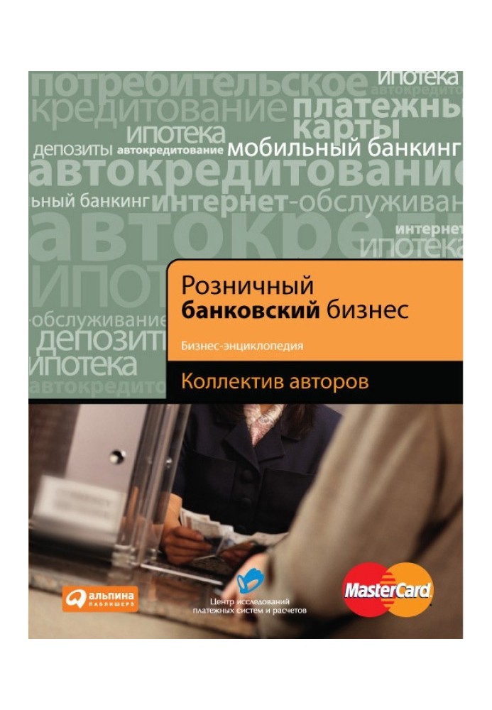 Book Retail banking business. Business encyclopedia