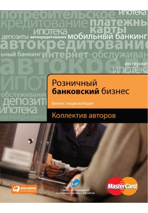 Book Retail banking business. Business encyclopedia