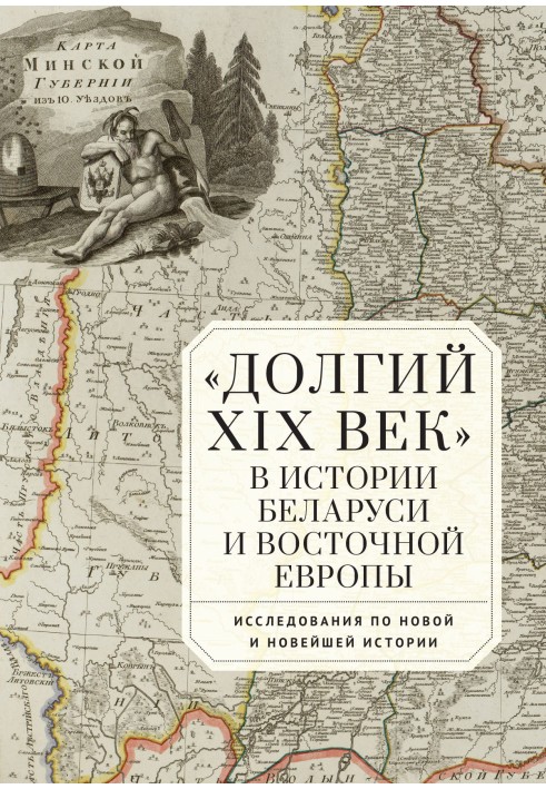 Book “The Long 19th Century” in the history of Belarus and Eastern Europe. Research on Modern and Contemporary History