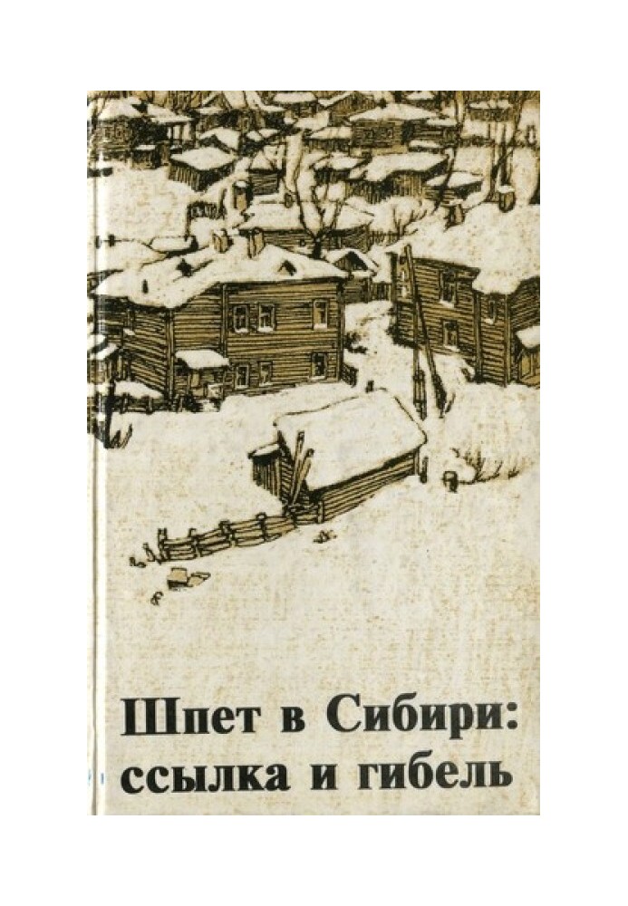 Book Shpet in Siberia: exile and death