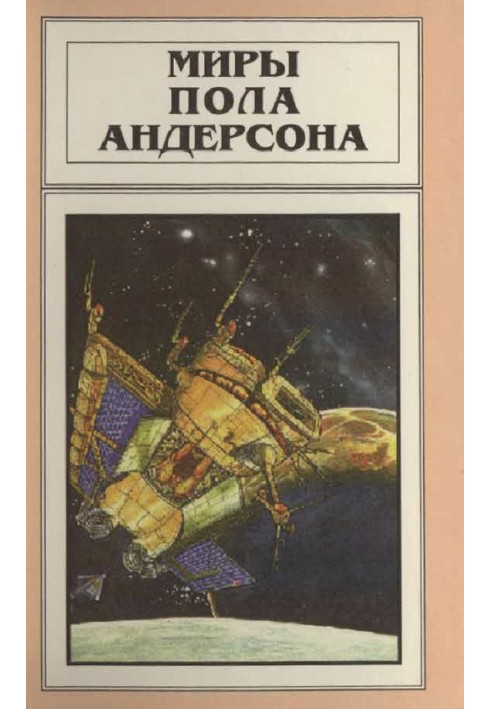 Book The Worlds of Poul Anderson. Volume 11 (Trade and Technical League)