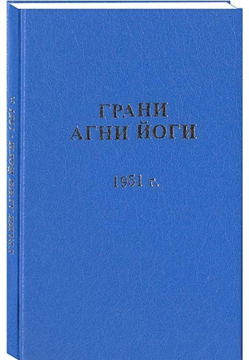 Book Facets of Agni Yoga. 1951