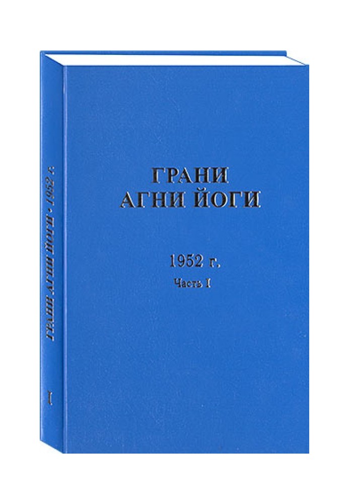 Книга Грани Агни Йоги. 1952 г. Часть 1