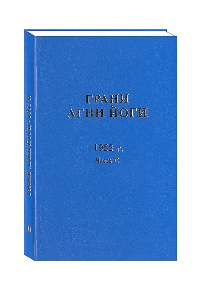 Book Facets of Agni Yoga. 1952 Part 2