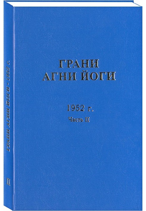 Book Facets of Agni Yoga. 1952 Part 2