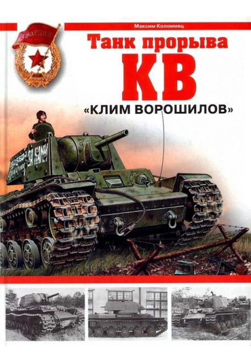 Книга КВ. "Клим Ворошилов" - танк прориву