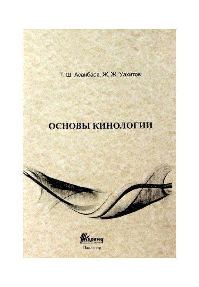 Книга Основи кінології