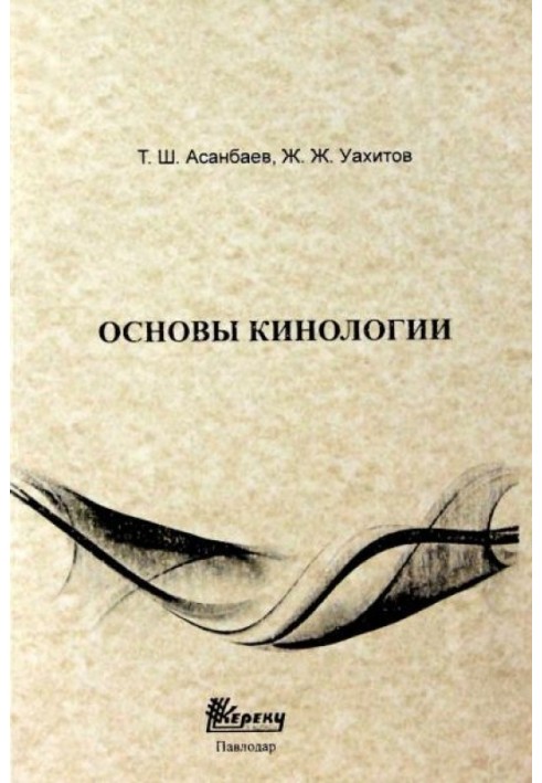 Книга Основи кінології
