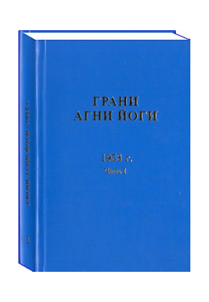 Book Facets of Agni Yoga. 1953 Part 1