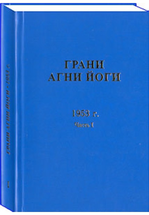 Book Facets of Agni Yoga. 1953 Part 1