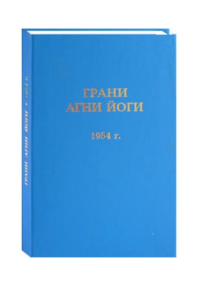 Book Facets of Agni Yoga. 1954