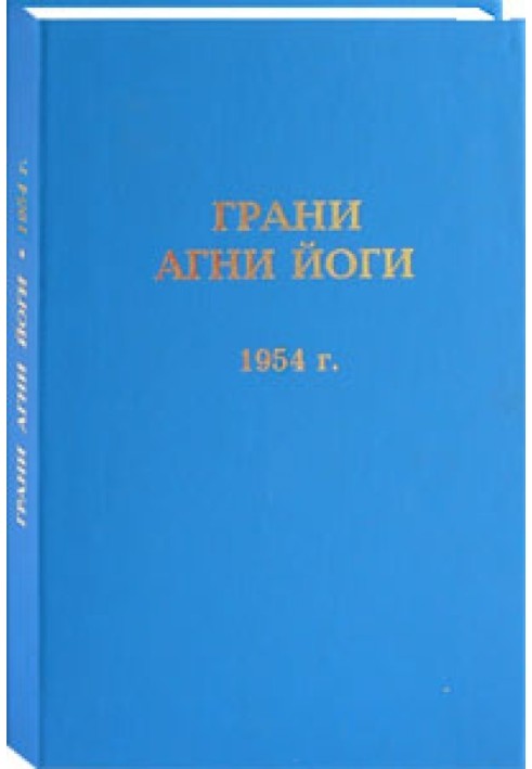 Book Facets of Agni Yoga. 1954