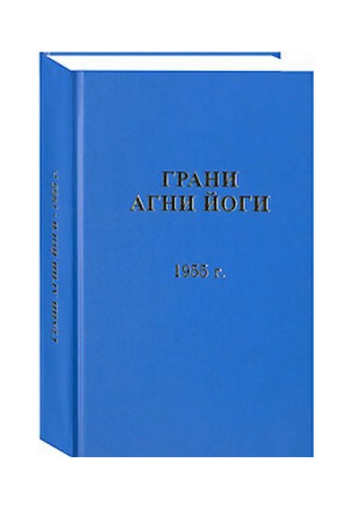 Book Facets of Agni Yoga. 1955