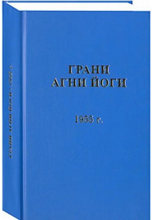 Book Facets of Agni Yoga. 1955