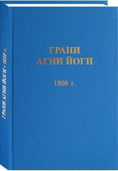 Книга Грани Агни Йоги. 1956 г.