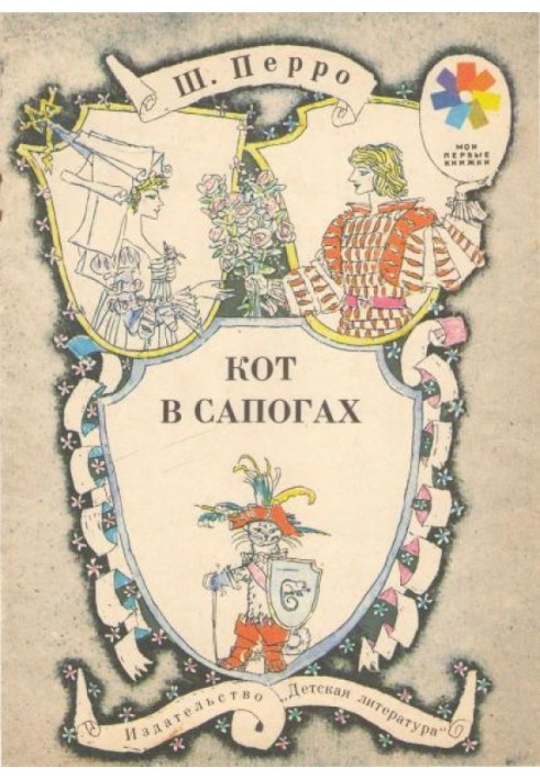 Книга Кот в сапогах