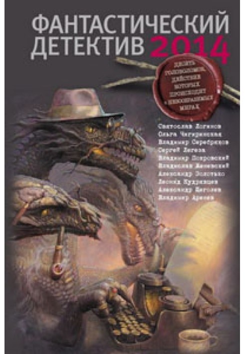 Книга Фантастический детектив 2014