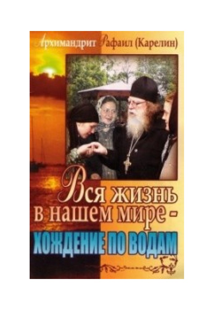 Книга Вся жизнь в нашем мире - хождение по водам